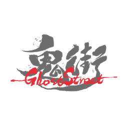 鬼街 Ghost Street